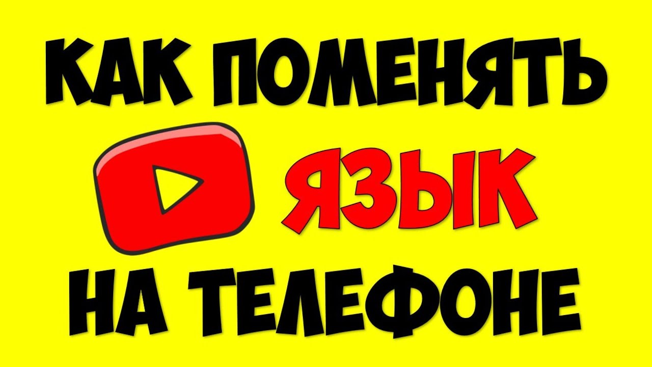 Как изменить\поменять\поставить язык в Ютуб на телефоне в 2021 ? Youtube на телефоне сменить язык