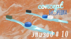 Щётка-контейнер.