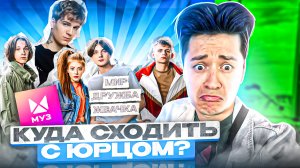 «КУДА СХОДИТЬ? С Юрцом» ?SODA LUV ?МУЗ ТВ ?
МИР ДРУЖБА ЖВАЧКА?