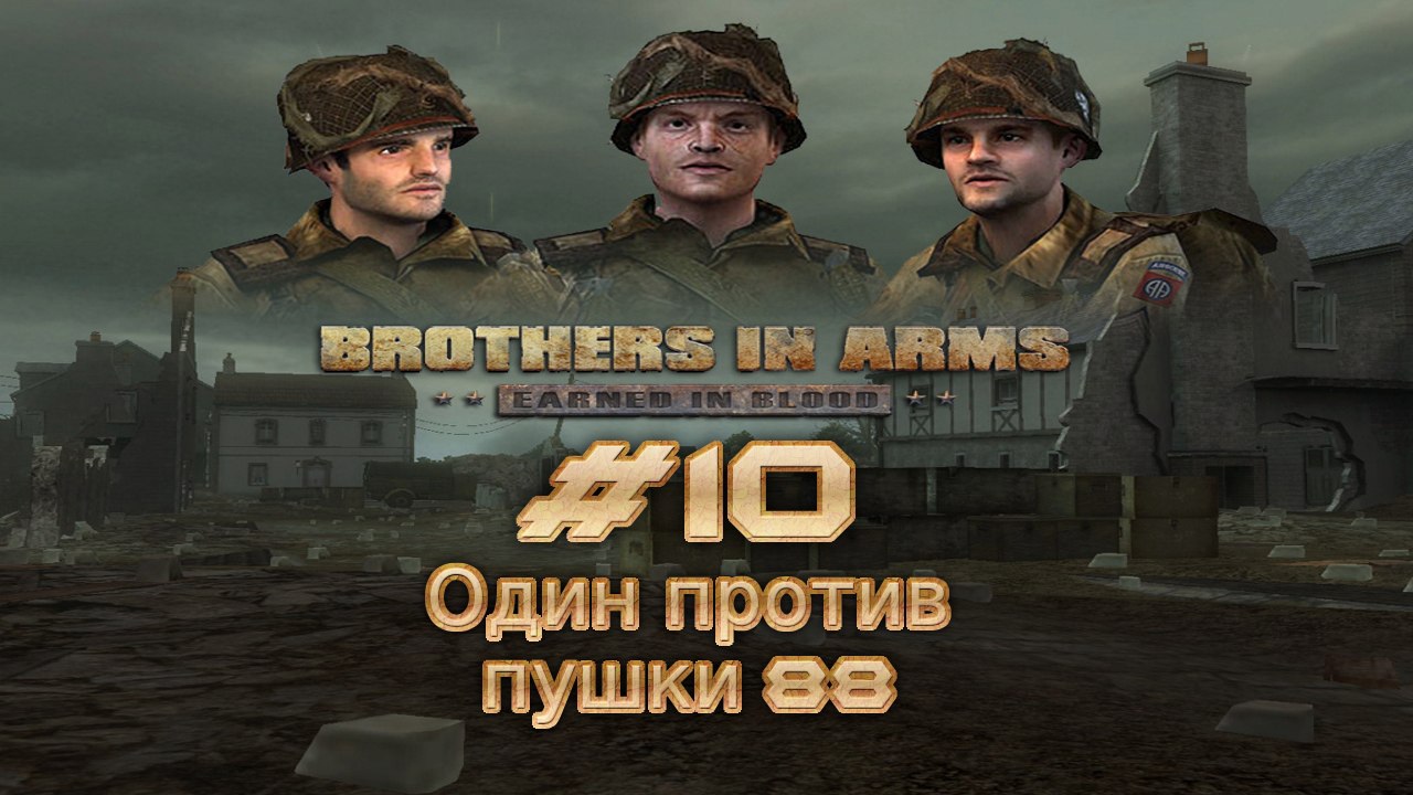 Brothers in Arms: Earned in Blood. №10 - Один против пушки 88.