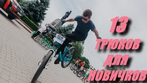 13 ТРЮКОВ ДЛЯ НОВИЧКОВ НА ВЕЛОСИПЕДЕ