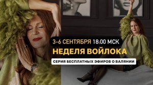 ❓КАК ВАЛЯТЬ ТОНКИЙ ВОЙЛОК, ОДЕЖДУ И АКСЕССУАРЫ 1 ЭФИР #хобби #рукоделие #handmade #творчество