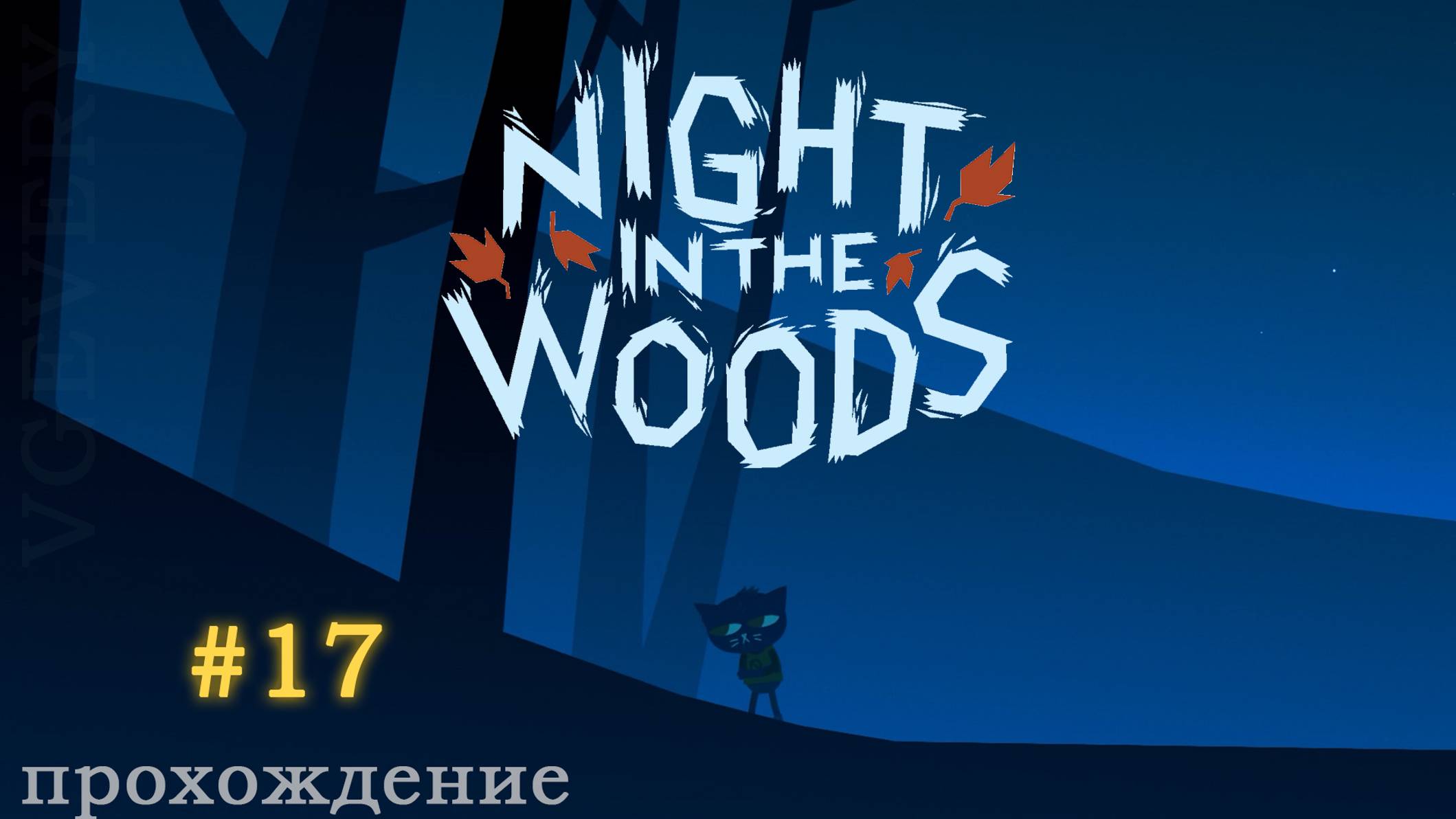 🎮 Night in the Woods - 17 - Что-то не так с Мэй 🍂