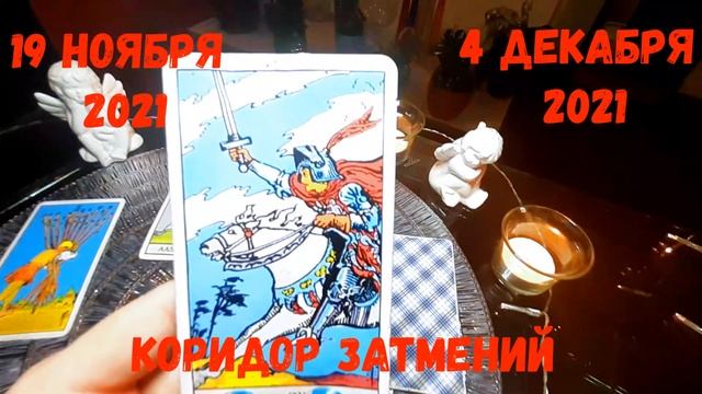 ТЕЛЕЦ?КОРИДОР ЗАТМЕНИЙ?ЛУННОЕ ЗАТМЕНИЕ В ТЕЛЬЦЕ 19 НОЯБРЯ?СОЛНЕЧНОЕ ЗАТМЕНИЕ В СТРЕЛЬЦЕ 4 ДЕКАБРЯ