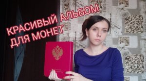 Обзор. Красивый альбом для монет