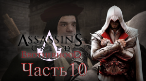 Assassin's Creed: Brotherhood - Прохождение Часть 10 (Танк И Корабельное орудие)
