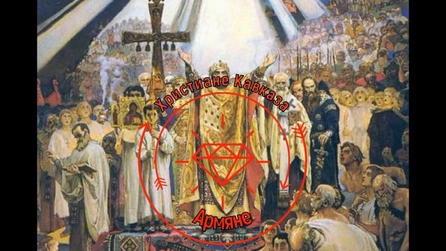 Какие народы Кавказа христиане?? Из энциклопедии христианства. Религии смира смотреть онлайн