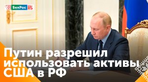 Путин подписал указ об использовании имущества США для компенсации изъятых активов