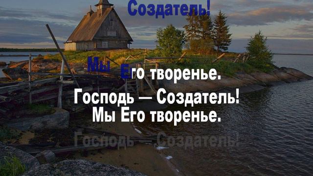 Аллилуйя, слава, аллилуйя! (караоке)