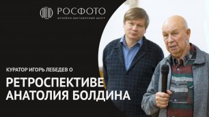 Куратор Игорь Лебедев о ретроспективе Анатолия Болдина