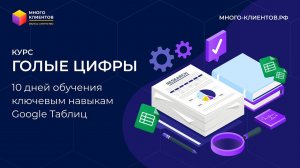 Обзор курса "Голые Цифры" по ключевым навыкам Google Таблиц | Обучение 10 дней