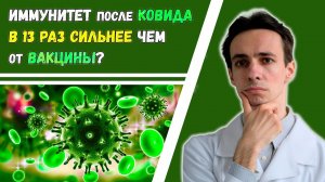 Иммунитет после ковид в 13 раз сильнее, чем от вакцины? Как выжить после прививки?