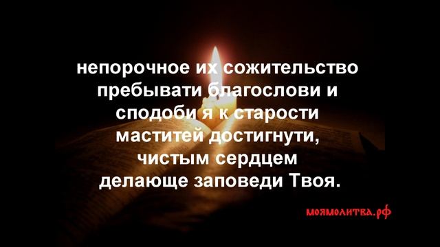 Молитва при бракосочетании при вступлении в брак