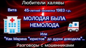 ВИТА. МОЛОДАЯ БЫЛА НЕМОЛОДА | ТЕЛЕФОННЫЕ МОШЕННИКИ