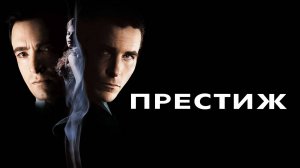 Престиж (2006). Трейлер (англ.)