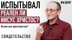 Испытывал, реален ли Иисус Христос? | свидетельство Салим Хазиахметов | Выбор (Студия РХР)