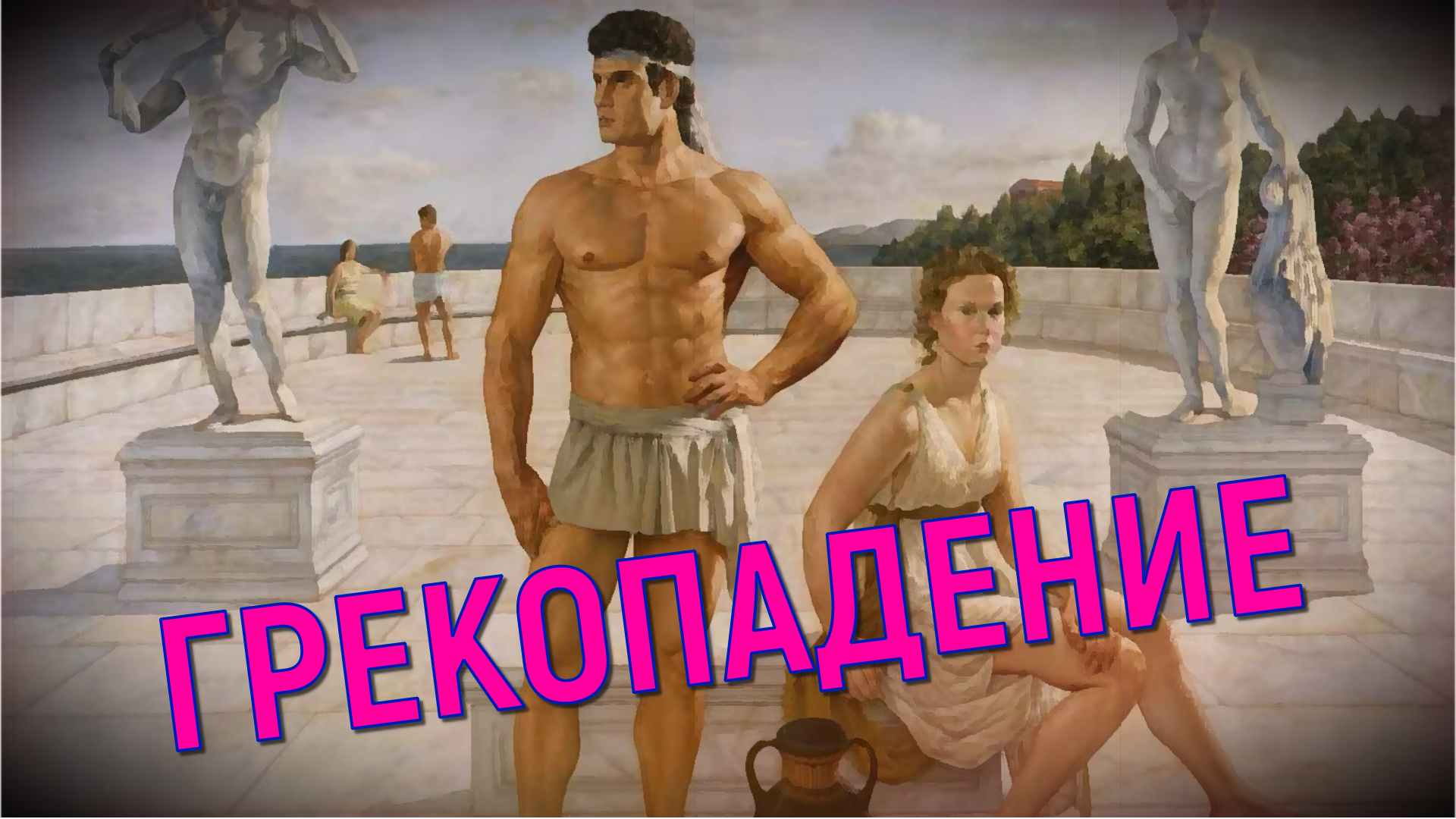 "Модный аксессуар!" Историческое решение парламента Греции - отмена традиционных ценностей