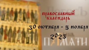 День памяти: Православный календарь 30 октября - 5 ноября 2023 года