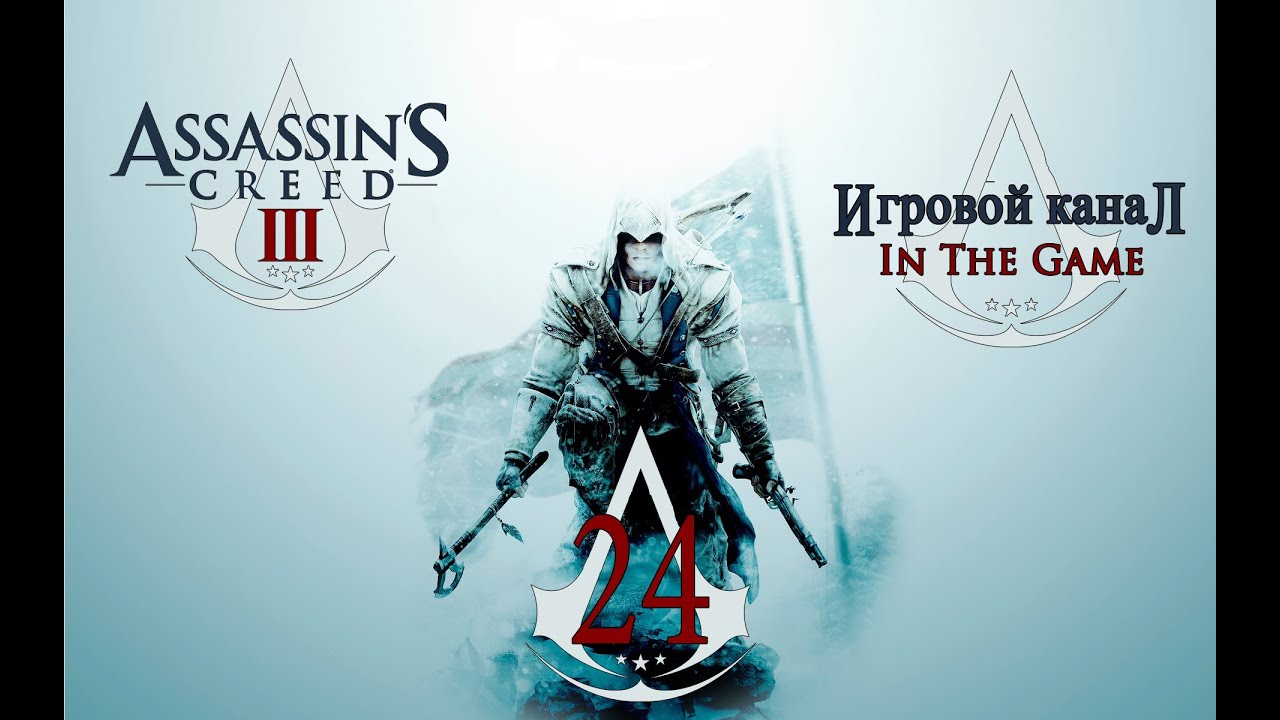 Assassin's Creed 3 - Прохождение Серия #24 [Привет Папаша]