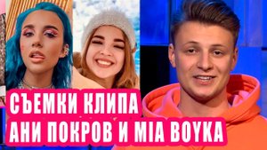 Cъемки клипа АНИ ПОКРОВ и MIA BOYKA | Новости Первого #212