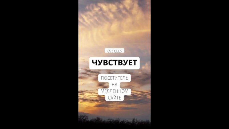 Что чувствует пользователь на медленном сайте?