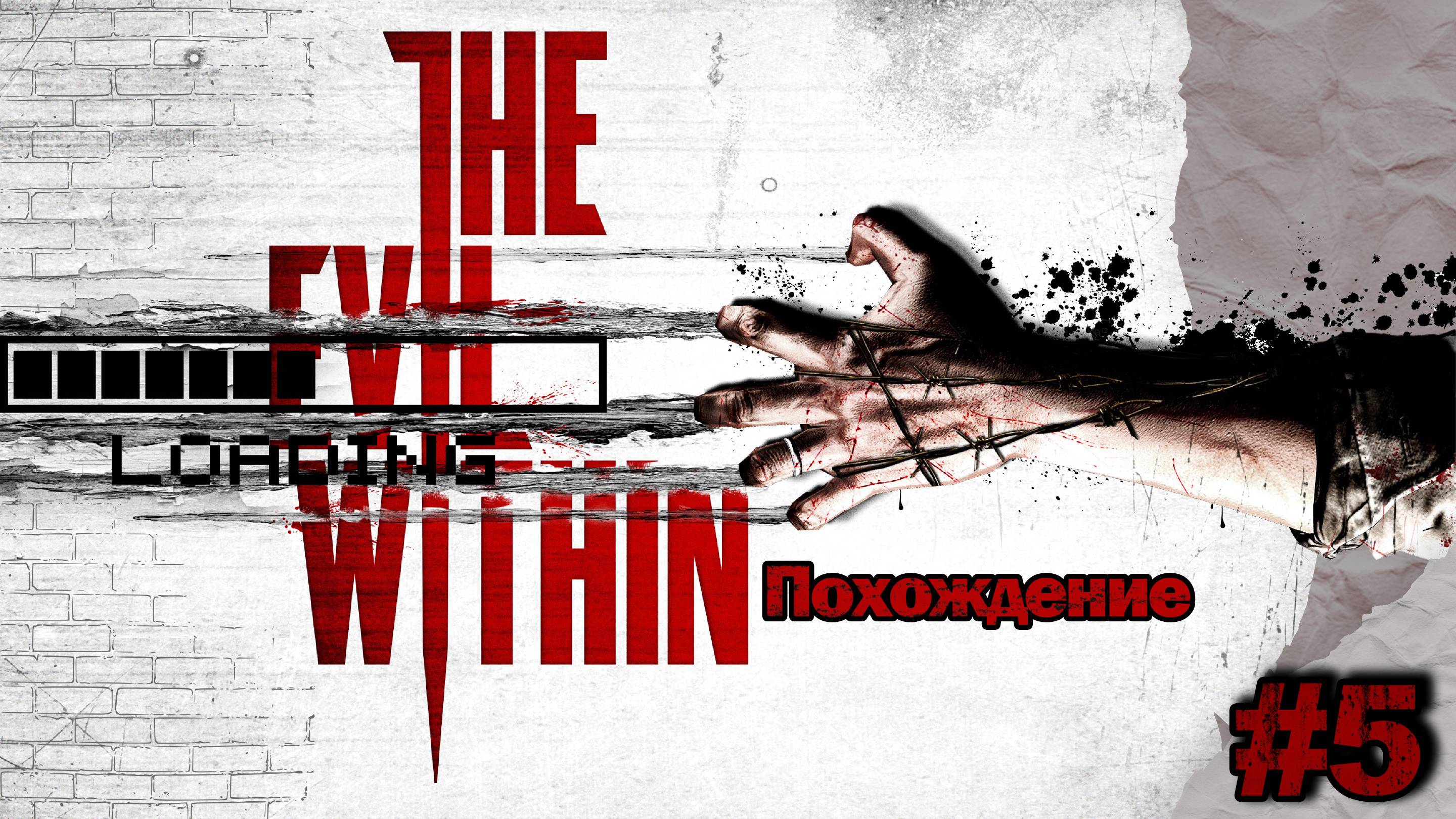 Прохождения The evil within часть 5