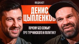 Денис Цыпленков - Почему без Семьи？ Про Турчинского и П