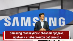 Samsung столкнулся с обвалом продаж, прибыли и забастовкой работников