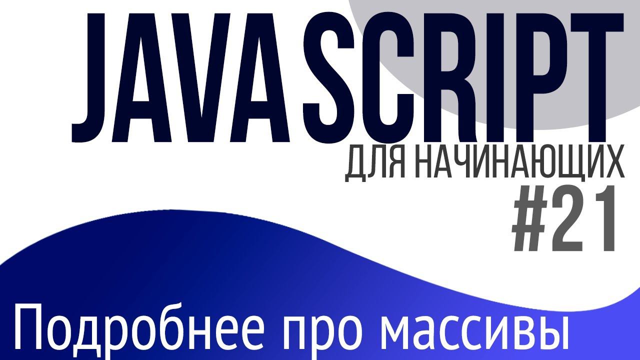 #21. Уроки по JavaScript для НАЧИНАЮЩИХ (Массивы. forEach, push, pop, flat, reverse, concat, join)