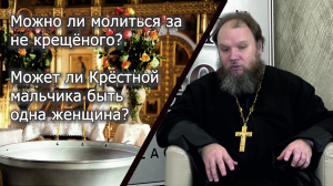 Можно ли молиться за не крещёного?