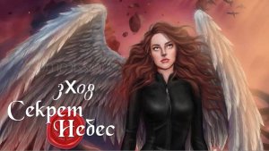 секрет небес. Серия 8 - Сансара.