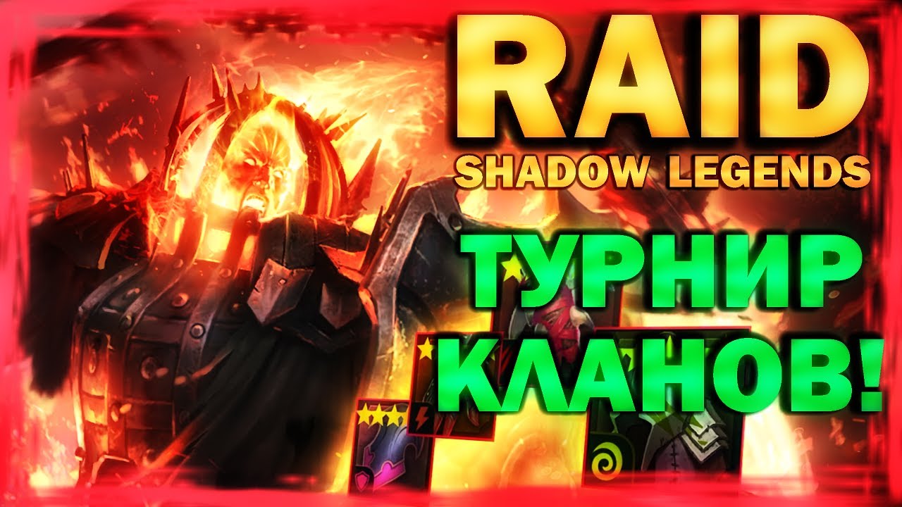 RAID: SHADOW LEGENDS. ТУРНИР КЛАНОВ! Играем на ПК! (обзор, прохождение)