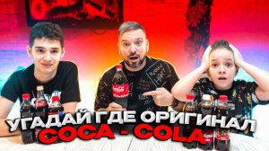 Угадай где оригинал Coca Cola - Челлендж / Артур Базинян