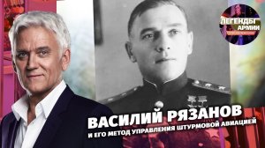 Василий Рязанов. История легендарного генерала