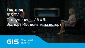 Погружение в ИБ #9 Экспорт ИБ: деньги на ветер?