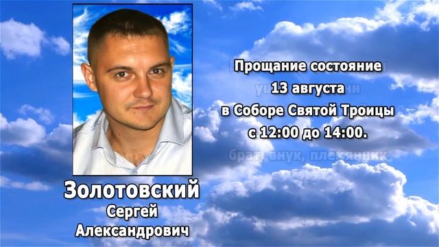 РЕКВИЕМ _ ЗОЛОТОВСКИЙ С.А.
