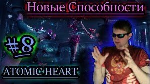 НОВЫЕ СПОСОБНОСТИ ✔ Atomic Heart #8