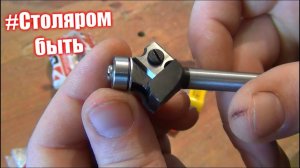 Столяром быть 3