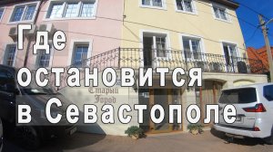 Мини-обзор Гостевого дома "Старый город" в городе Севастополь. Путешествие по Крыму на машине.