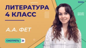 А.А. Фет. Видеоурок 7.2. Литература 4 класс