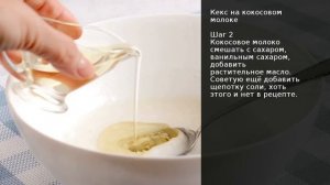 Кекс на кокосовом молоке . Рецепт от шеф повара Максима Григорьева