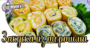 ЗАКУСКА ДЛЯ ПРАЗДНИЧНОГО СТОЛА. ТОП 3 НАЧИНОК ДЛЯ ТОРТИЛЬИ