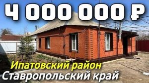 Продается Дом за 4 000 000 рублей тел 8 918 453 14 88 Ставропольский край