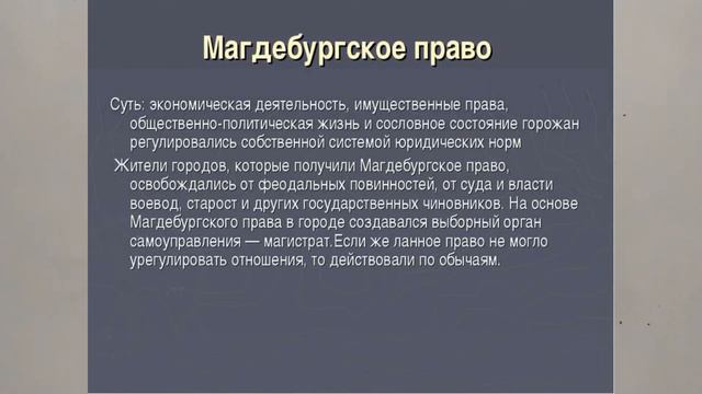 МАГДЕБУРГСКОЕ ПРАВО. ПРАВО ДЛЯ ГОРОДОВ. ИСТОРИЯ РОССИИ. ПОНЯТИЯ И ТЕРМИНЫ  15й V8m ИсторTERM