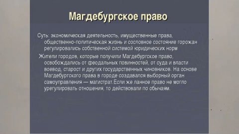 МАГДЕБУРГСКОЕ ПРАВО. ПРАВО ДЛЯ ГОРОДОВ. ИСТОРИЯ РОССИИ. ПОНЯТИЯ И ТЕРМИНЫ  15й V8m ИсторTERM