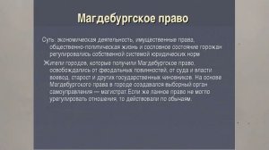 МАГДЕБУРГСКОЕ ПРАВО. ПРАВО ДЛЯ ГОРОДОВ. ИСТОРИЯ РОССИИ. ПОНЯТИЯ И ТЕРМИНЫ  15й V8m ИсторTERM