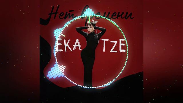 Ekatze - Нет времени (New track)