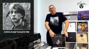 Александр Башлачев — «Кочегарка» винил от Maschina Records