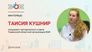 Интервью с Таисией Кушнир, специалистом Тюменской областной организации ВОИ