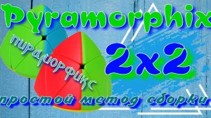 ПИРАМОРФИКС 2Х2 КАК СОБРАТЬ | ПИРАМИДКА 2Х2 | PYRAMORPHIX | ПРОСТОЙ МЕТОД СБОРКИ ПИРАМОРФИКСА 2Х2